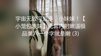 宇宙无敌可爱多，小妹妹！【小笼包表妹】无套内射嫩逼极品美穴一个字就是嫩 (3)