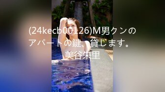 (24kecb00126)M男クンのアパートの鍵、貸します。 美谷朱里