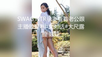 SWAG NTR孕妻看着老公跟主播做爱#中文对话#大尺露脸 娃娃