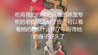 吃宵夜的时候把风骚的珠宝专柜的老板娘灌醉了终于可以看看她的B长什么样了，哥馋她的身子好久了