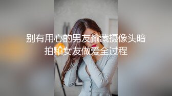 别有用心的男友偷藏摄像头暗拍和女友做爱全过程