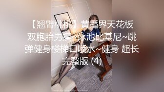 【翘臂桃桃】黄播界天花板 双胞胎男摸~泳池比基尼~跳弹健身楼梯口喷水~健身 超长完整版 (4)