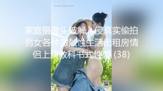 家庭摄像头破解入侵真实偸拍男女各种激烈性生活出租房情侣上演教科书式性爱 (38)