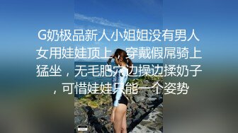 G奶极品新人小姐姐没有男人女用娃娃顶上，穿戴假屌骑上猛坐，无毛肥穴边操边揉奶子，可惜娃娃只能一个姿势