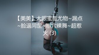 【美美】大眼蜜腿尤物~漏点 ~脸逼同筐~掰穴裸舞~超惹火 (3)