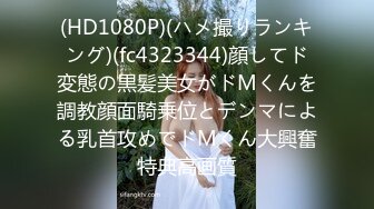 (HD1080P)(ハメ撮りランキング)(fc4323344)顔してド変態の黒髪美女がドMくんを調教顔面騎乗位とデンマによる乳首攻めでドMくん大興奮特典高画質