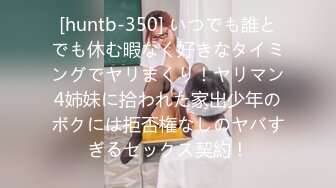 [huntb-350] いつでも誰とでも休む暇なく好きなタイミングでヤリまくり！ヤリマン4姉妹に拾われた家出少年のボクには拒否権なしのヤバすぎるセックス契約！