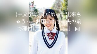 (中文字幕)「だめっ、出来ちゃうっ…お願いです…夫の前で種付けしないで…。」 向井藍