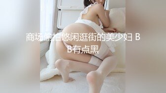 商场偷拍悠闲逛街的美少妇 BB有点黑