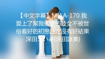 【中文字幕】MIAA-170 我愛上了幫我破處的妓女不被世俗看好的初戀注定沒有好結果 深田えいみ(深田詠美)