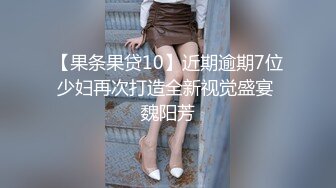 【果条果贷10】近期逾期7位少妇再次打造全新视觉盛宴 魏阳芳