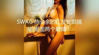 SWAG 热业余的红发女郎搞砸 里面两个射精！