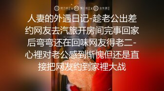 人妻的外遇日记-趁老公出差约网友去汽旅开房间完事回家后弯弯还在回味网友得老二-心裡对老公感到惭愧但还是直接把网友约到家裡大战