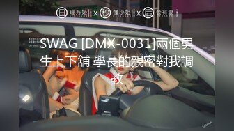 SWAG [DMX-0031]兩個男生上下舖 學長的親密對我調教