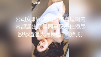 公司女职员的超短裙真短啊内内都漏出了男同事忍不住摸屁股舔逼逼大屌操逼干菊到射