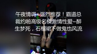 午夜情调~强烈推荐！霸道总裁约啪高级名模激情性爱~醉生梦死，石榴裙下做鬼也风流！