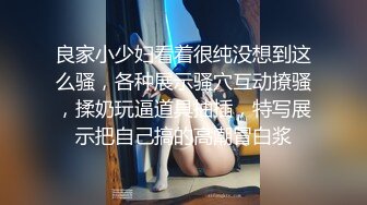 良家小少妇看着很纯没想到这么骚，各种展示骚穴互动撩骚，揉奶玩逼道具抽插，特写展示把自己搞的高潮冒白浆