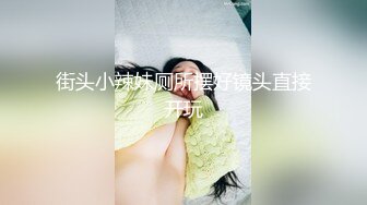 街头小辣妹厕所摆好镜头直接开玩