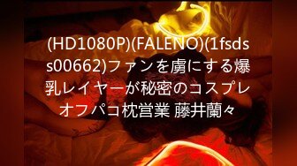 (HD1080P)(FALENO)(1fsdss00662)ファンを虜にする爆乳レイヤーが秘密のコスプレオフパコ枕営業 藤井蘭々