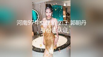 河南97年女生浴室门-郭朝丹，身份证认证