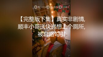 【完整版下集】真实非剧情,顺丰小哥送快递想上个厕所,被套路勾引