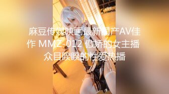 麻豆传媒映画最新国产AV佳作 MMZ-012 傲娇的女主播 众目睽睽的性爱热播