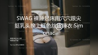 SWAG 裸睡起床用穴穴跟尖挺乳头换上红色丝质睡衣 Simonac