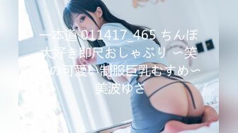 一本道 011417_465 ちんぽ大好き即尺おしゃぶり 〜笑顔の可愛い制服巨乳むすめ〜 美波ゆさ