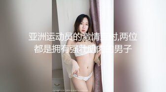 亚洲运动员的激情互射,两位都是拥有强壮肌肉的男子