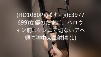 (HD1080P)(ぱすも)(fc3977699)女優のたまご。ハロウィン前…クンニで切ないアヘ顔に膣中大量射精 (1)