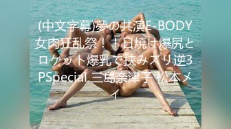 (中文字幕)夢の共演E-BODY女肉狂乱祭！！日焼け爆尻とロケット爆乳で挟みズリ逆3PSpecial 三島奈津子 松本メイ