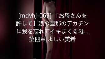 [mdvhj-063] 「お母さんを許して」娘の旦那のデカチンに我を忘れてイキまくる母…第四章 よしい美希