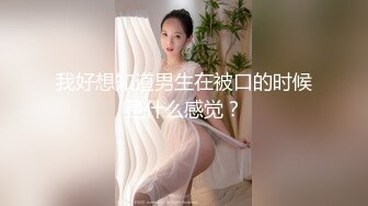 我好想知道男生在被口的时候是什么感觉？