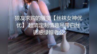 狼友求购的骚货【丝袜女神优优】 超清定制情趣吊带白丝诱惑绿帽老公