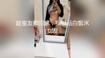 趁室友都回家，操极品白皙JK女友