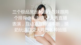 三个极品黑丝制服小靓妹跟两个排骨小哥激情5P大秀直播表演，互动狼友撩骚不断，揉奶玩逼口交大鸡巴各种抽插