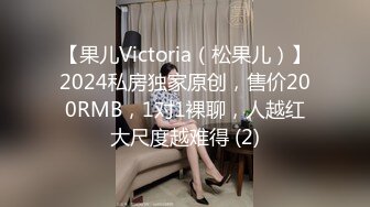 【果儿Victoria（松果儿）】2024私房独家原创，售价200RMB，1对1裸聊，人越红大尺度越难得 (2)