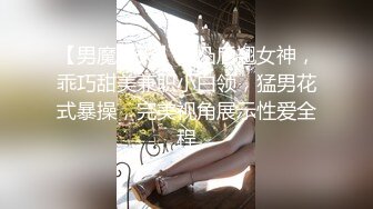 【男魔小天】前凸后翘女神，乖巧甜美兼职小白领，猛男花式暴操，完美视角展示性爱全程