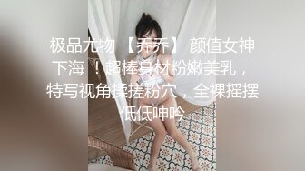 极品尤物 【乔乔】 颜值女神下海 ！超棒身材粉嫩美乳，特写视角揉搓粉穴，全裸摇摆低低呻吟