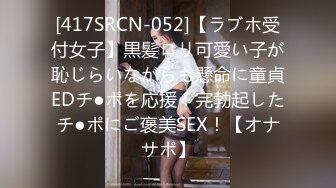 [417SRCN-052]【ラブホ受付女子】黒髪ロリ可愛い子が恥じらいながらも懸命に童貞EDチ●ポを応援！完勃起したチ●ポにご褒美SEX！【オナサポ】