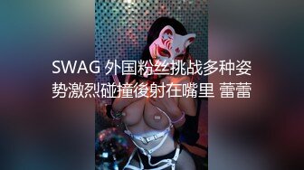 SWAG 外国粉丝挑战多种姿势激烈碰撞後射在嘴里 蕾蕾