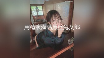 用精液灌满黑丝兔女郎