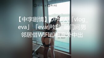 【中字剧情】OF华人「vlog_eva」「eva伊娃」敲门问男邻居借WIFI却被意外中出