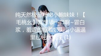 纯天然极品粉嫩小鲍妹妹！【毛桃幺】真想舔一口啊~冒白浆，羞涩的抠着奶头，小逼逼里已经水汪汪 (1)