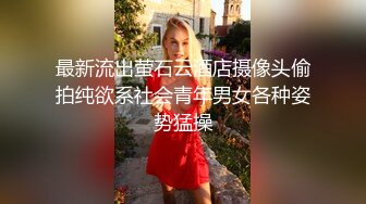 最新流出萤石云酒店摄像头偷拍纯欲系社会青年男女各种姿势猛操