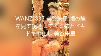 WANZ-837 美谷朱里 親の隙を見て誘惑してくる姉とドキドキ中出し 美谷朱里