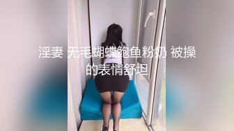 淫妻 无毛蝴蝶鲍鱼粉奶 被操的表情舒坦