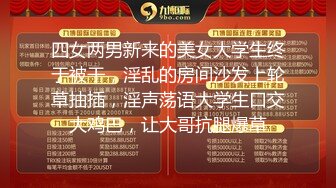 四女两男新来的美女大学生终于被干，淫乱的房间沙发上轮草抽插，淫声荡语大学生口交大鸡巴，让大哥抗腿爆草