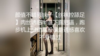 颜值不错骚妹子【丝袜控舔足】肉丝诱惑半退下露肥逼，跑步机上扭动屁股很是诱惑喜欢不要错过