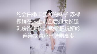 约会白嫩丰腴尤物妹子 赤裸裸躺在床上前凸后翘大长腿 乳房饱满软大 吸吮把玩娇吟连连扶着鸡巴骑乘高潮